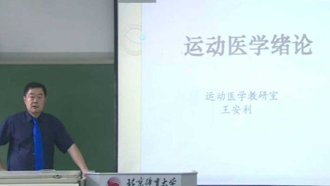 运动医学