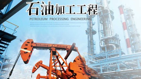 石油加工工程